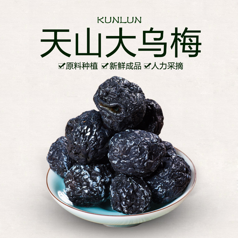 新疆天山大乌梅1斤2斤新鲜乌梅干散装美味香甜散解馋追剧必备零食