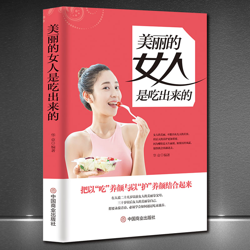 《美丽的女人是吃出来的》女性健康饮食养生书幸福智慧优雅女人