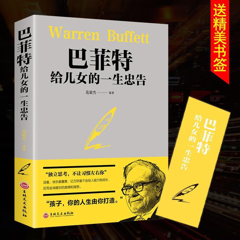 巴菲特给儿女一生的忠告 世界经典家庭教育正版书籍 犹太人教子的