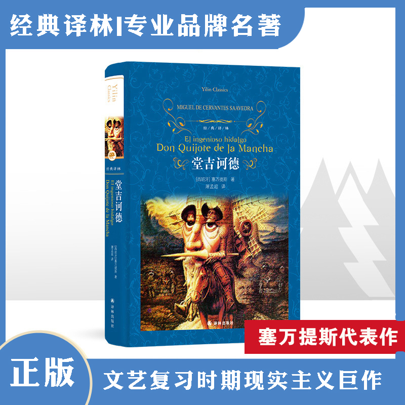堂吉诃德（现代小说奠基之作）（经典译林）