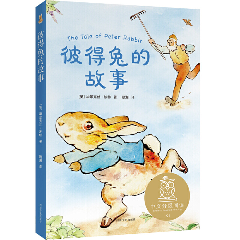 【当当】中文分级阅读K1 彼得兔的故事（亲近母语）开学好书