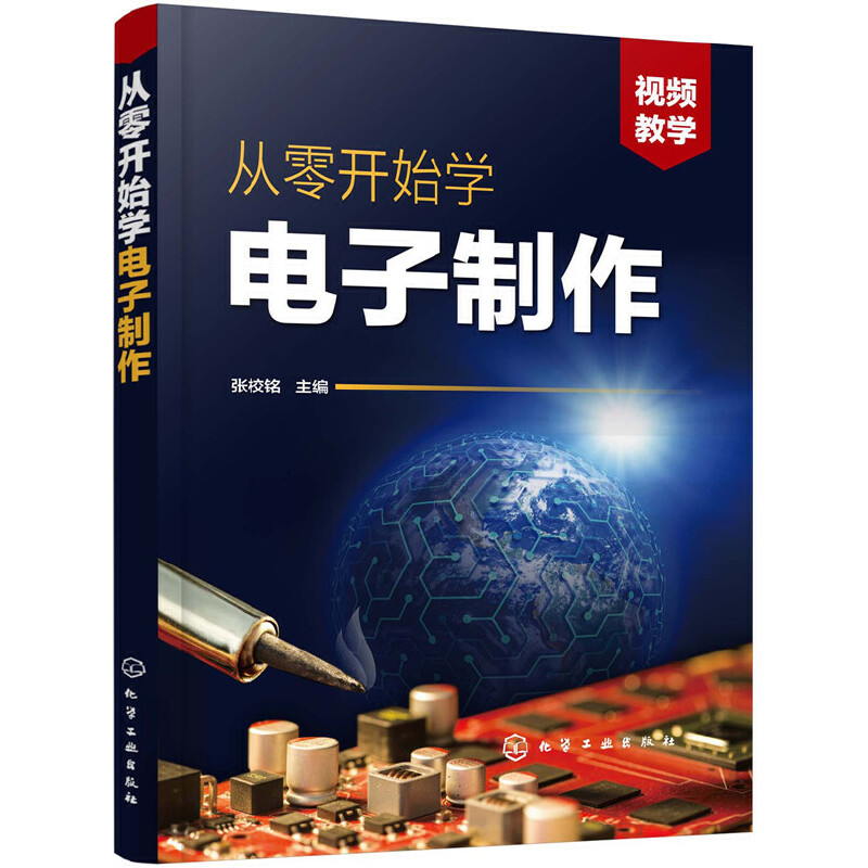 从零开始学电子制作 手工制作印制电路板设计方法 电子技术入门