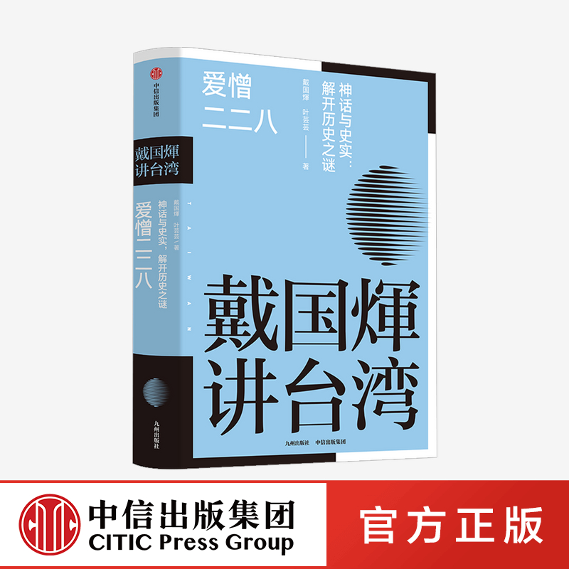 【中信正版】戴国煇讲台湾爱憎二二八 戴国煇戴国辉著 台湾历史叙述