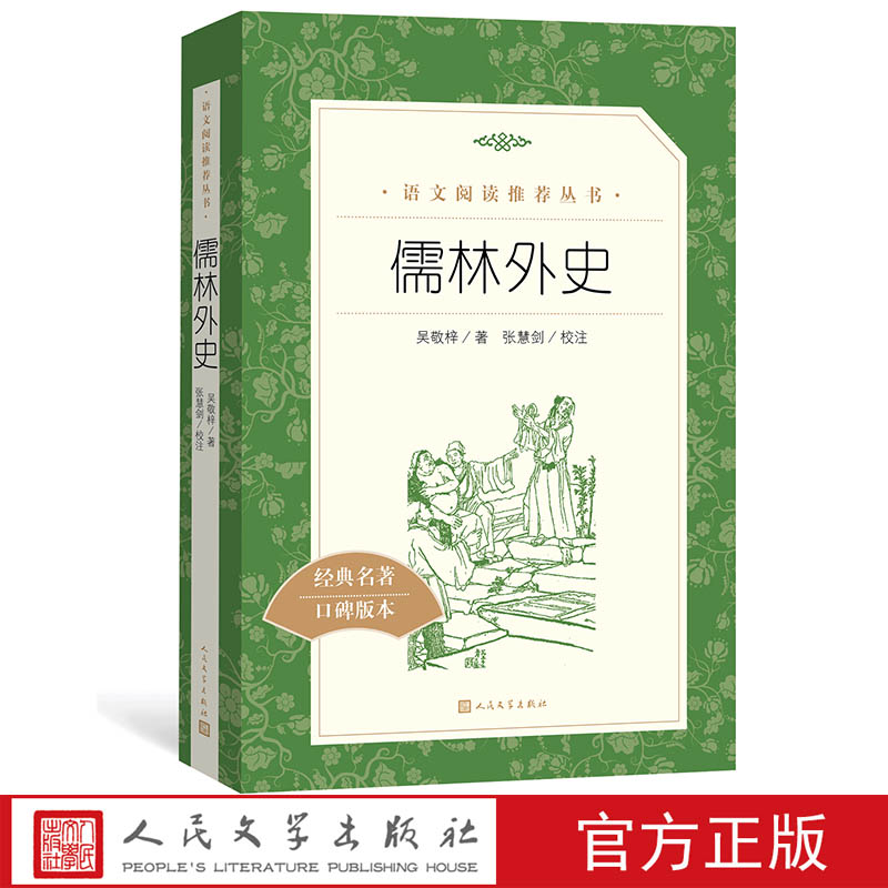 官方正版儒林外史吴敬梓著古典文学  语文推荐阅读丛书初中部分