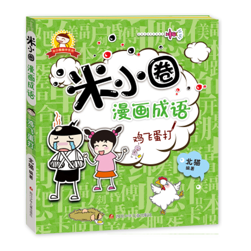 【当当】米小圈漫画成语（第一辑）：鸡飞蛋打