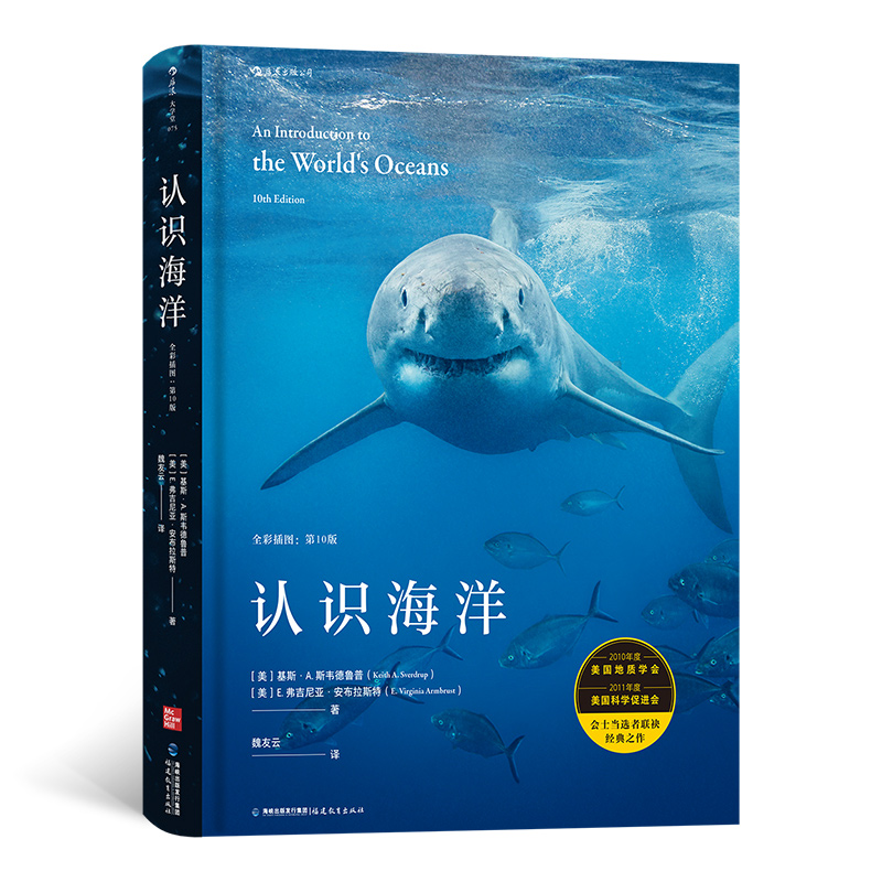 【大学堂075】 认识海洋（全彩插图第10版）纪录片式的海洋学知识教材