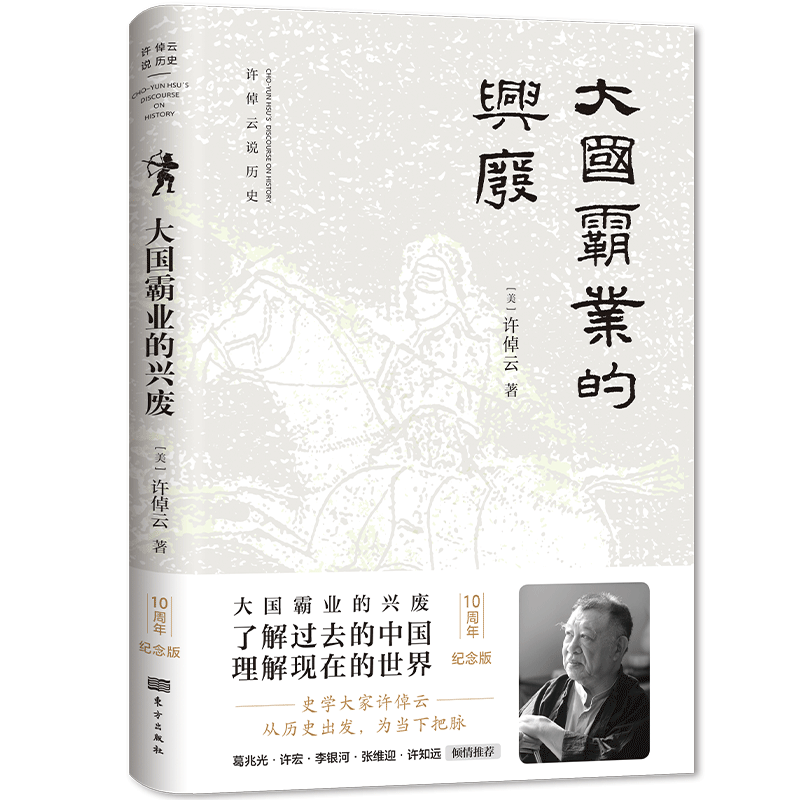 《大国霸业的兴废》 许倬云说历史