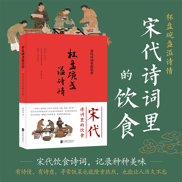 【粉丝专享】杯盘碗盏溢诗情：宋代诗词里的饮食