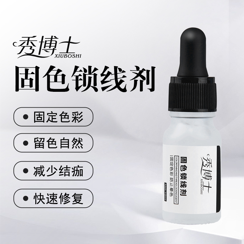 秀博士固线锁色剂半永久雾眉线条眉纤细野生眉固色辅助剂纹绣工具