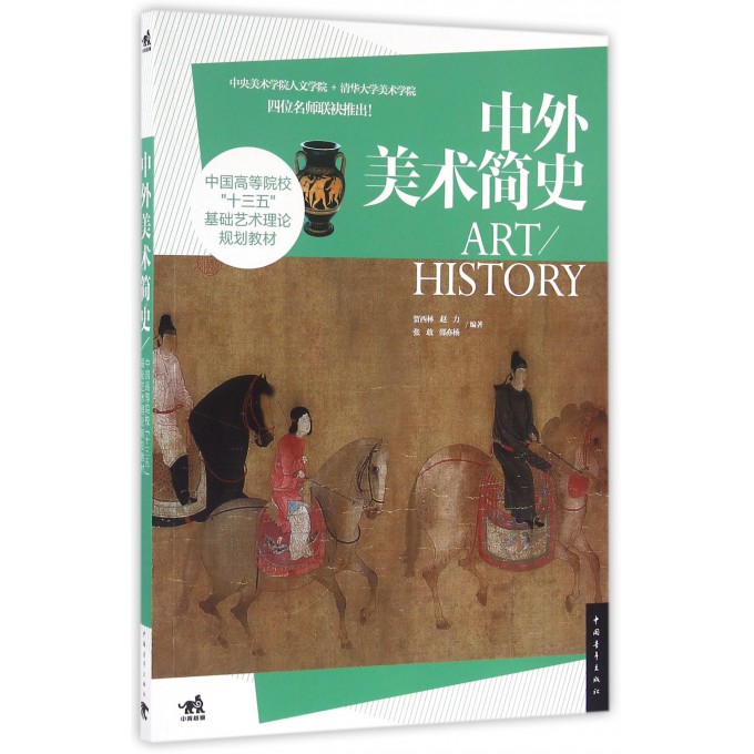 中外美术简史 基础艺术理论 中国美术史外国美术史 中外美术史