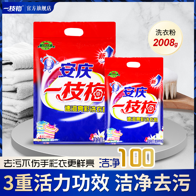 一枝梅洗衣粉2008g速溶亮彩4斤装去渍无磷去污鲜亮家用大袋