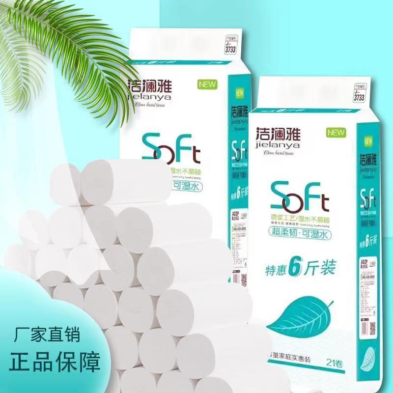 洁澜雅卷纸6斤21卷家用实惠装五层加厚干湿两用特惠卷纸