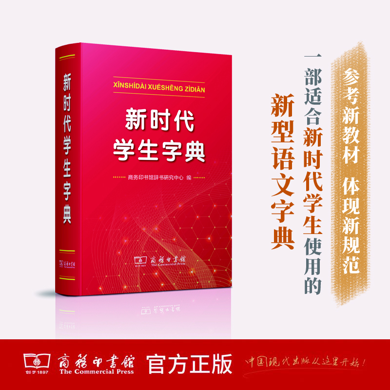 商务印书馆  新时代学生字典