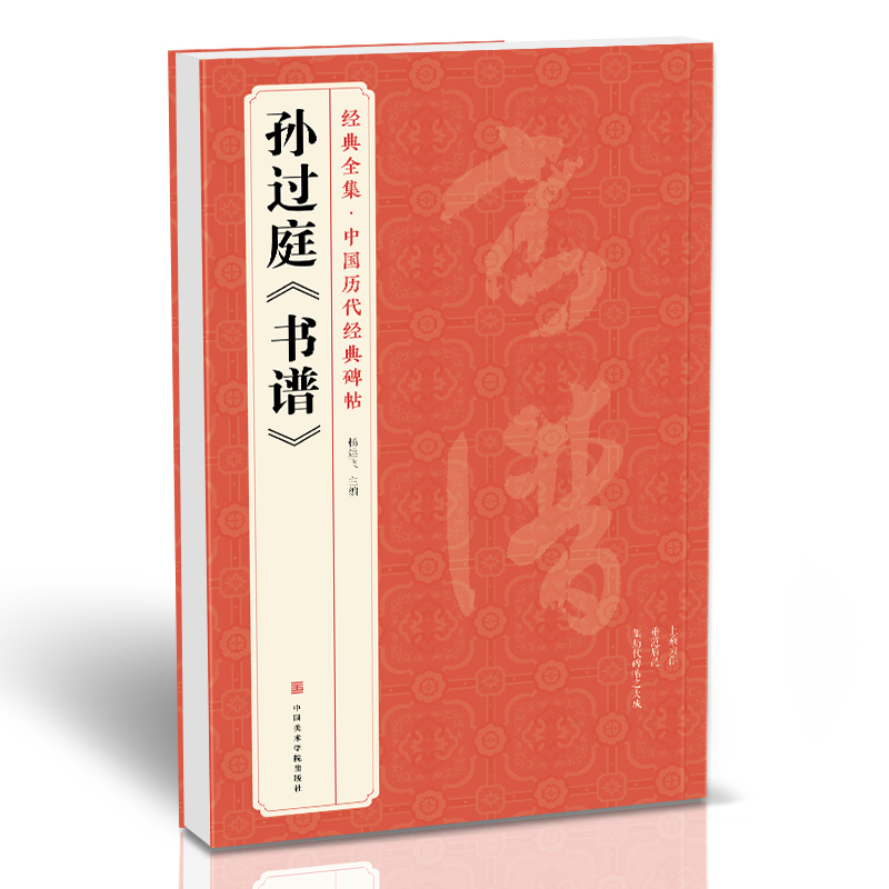 经典全集 孙过庭《书谱》中国历代碑帖唐代墨迹草书译文简体注释