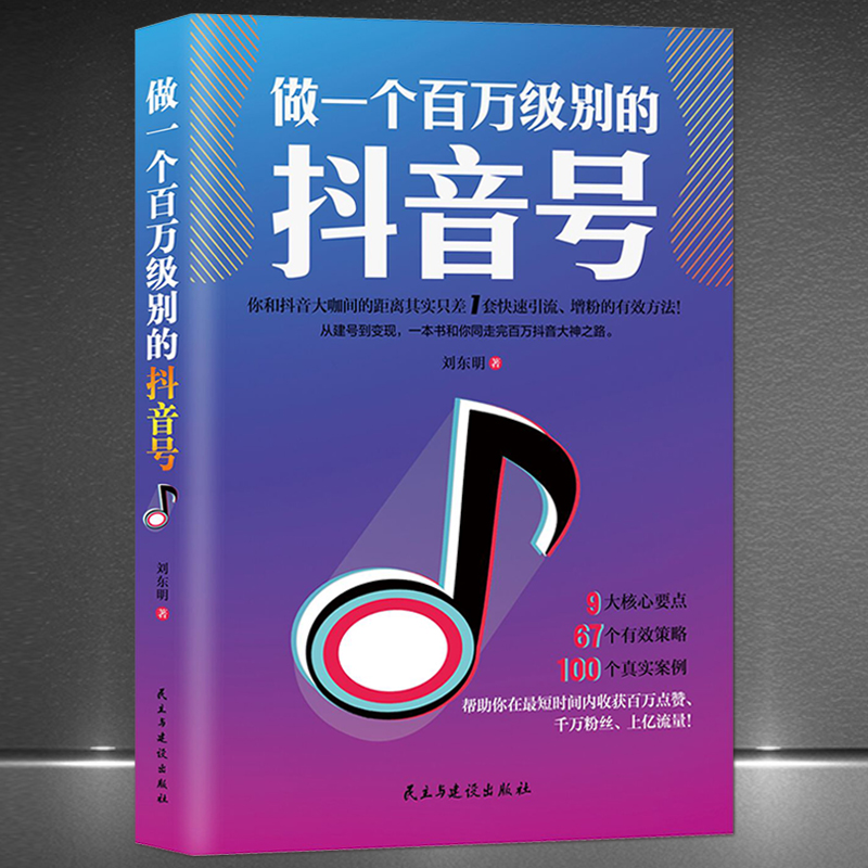 《做一个百万级别的抖音号》从建号到变现 零基础入门级 快速引流