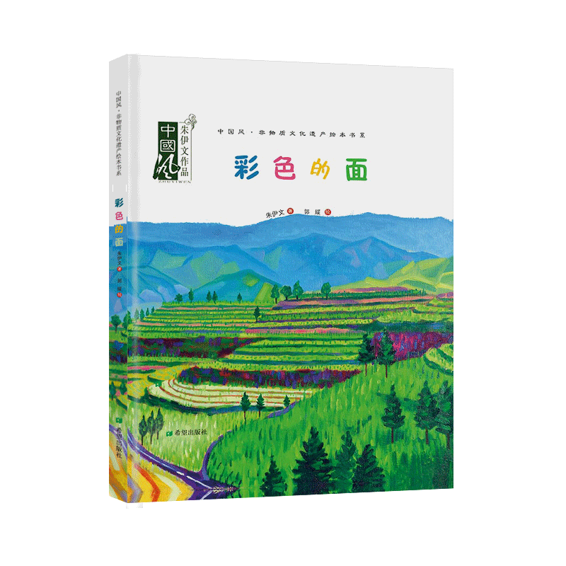 彩色的面非物质文化遗产作家绘本朱伊文绘者郭媛中国风·儿童文学