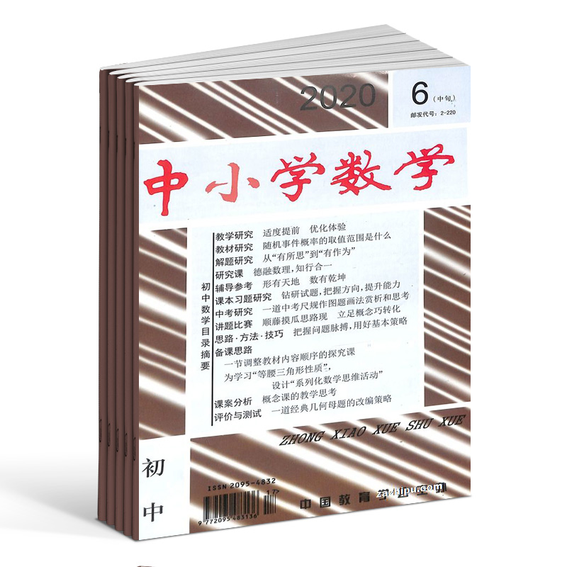 中小学数学初中版杂志 2025年9月起订 1年共12期 杂志铺 