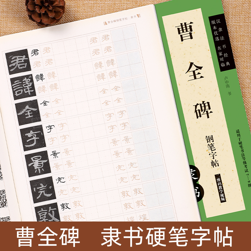 曹全碑隶书钢笔字帖卢中南硬笔临写临摹练字帖