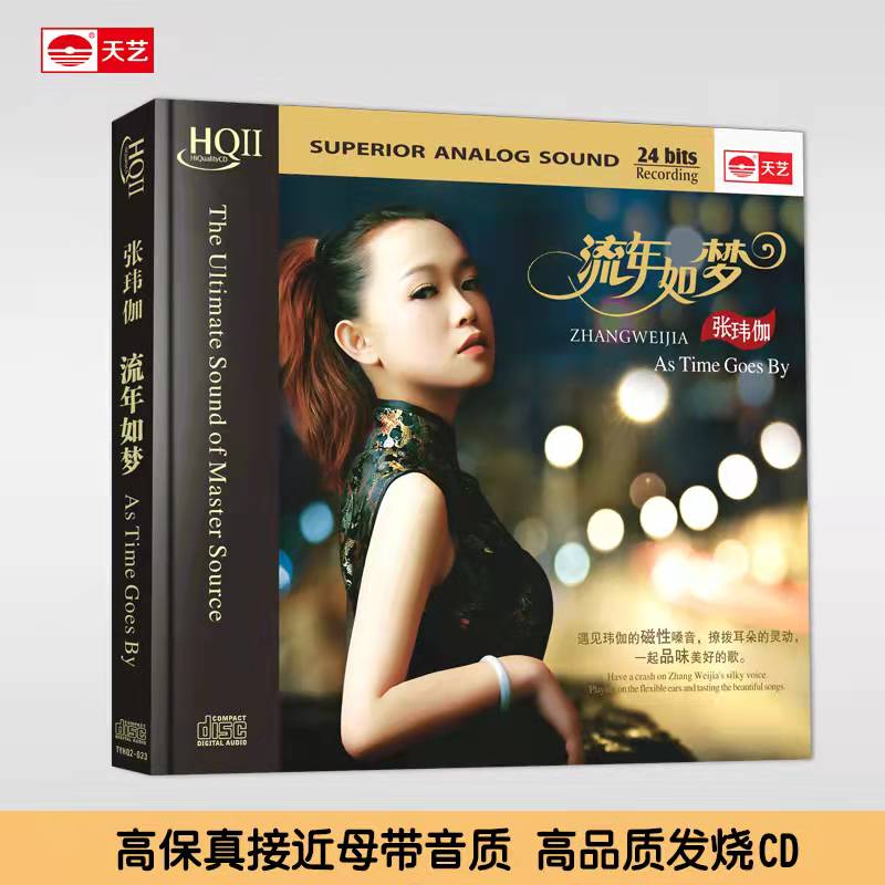 天藝张玮伽《流年如梦》HQII&母盘直刻 天艺唱片 CD经典