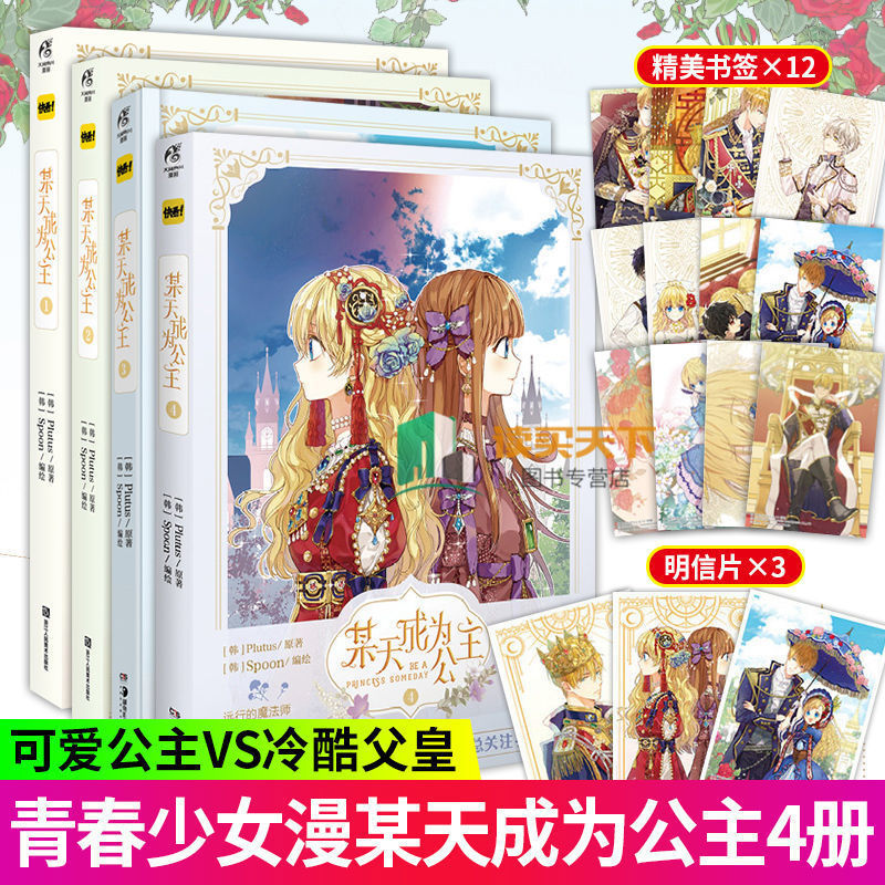 某天成为公主1-5Plutus原著Spoon编绘 快看漫画人气青春少女漫画