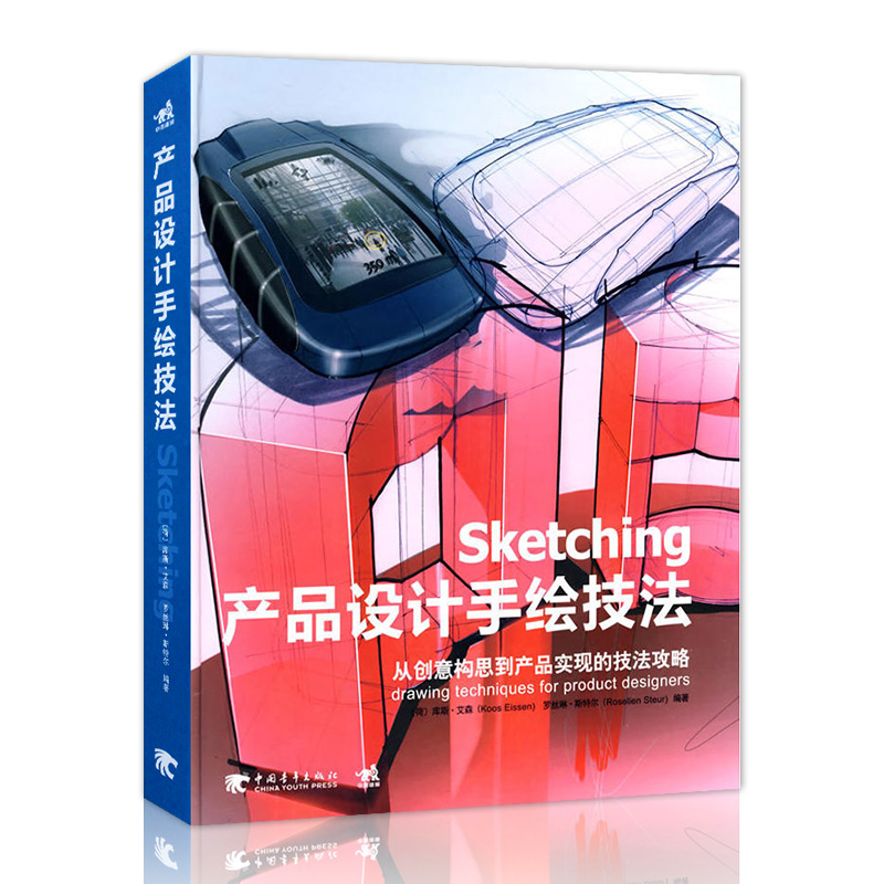 产品设计手绘技法 Sketching 艾森著 工业产品设计手绘教程书籍