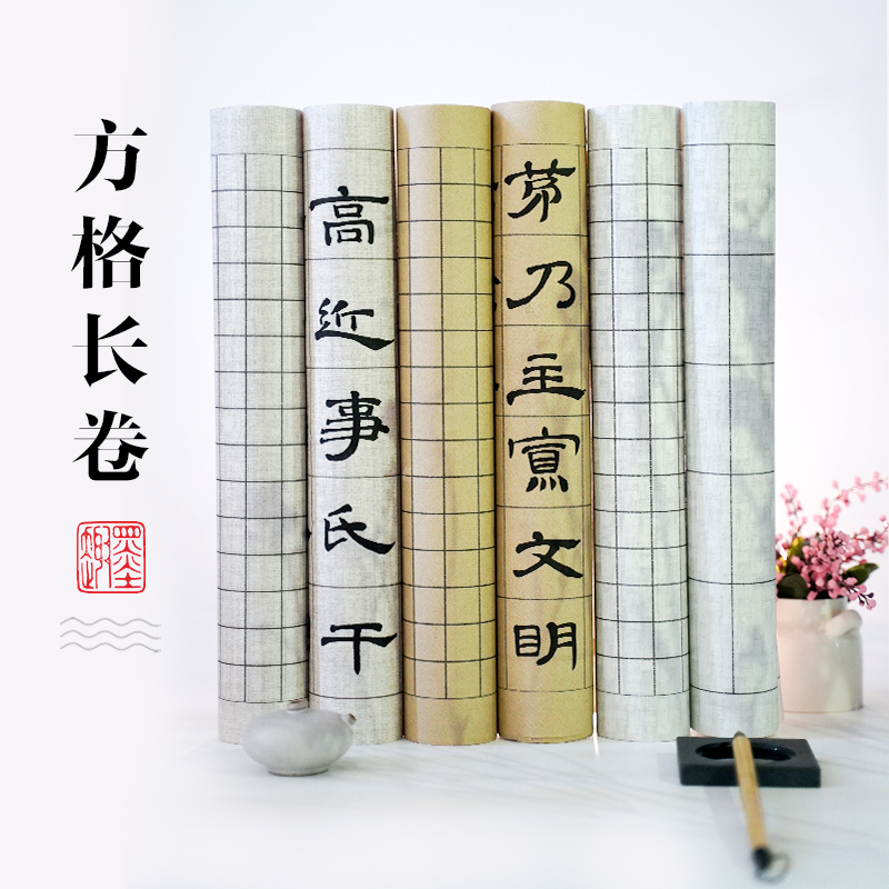 【秀墨文房】复古纹理小楷方格长卷宣纸小楷行书草书半生半熟宣纸