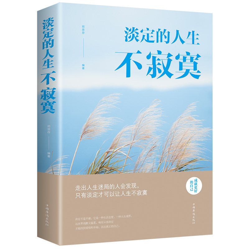  淡定的人生不寂寞 自律自控自我修养书 强化自身内在的素养