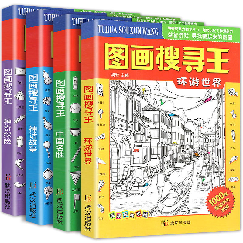 图画搜寻王大本少儿6-7-8-9-12岁儿童益智游戏书图画捉迷藏