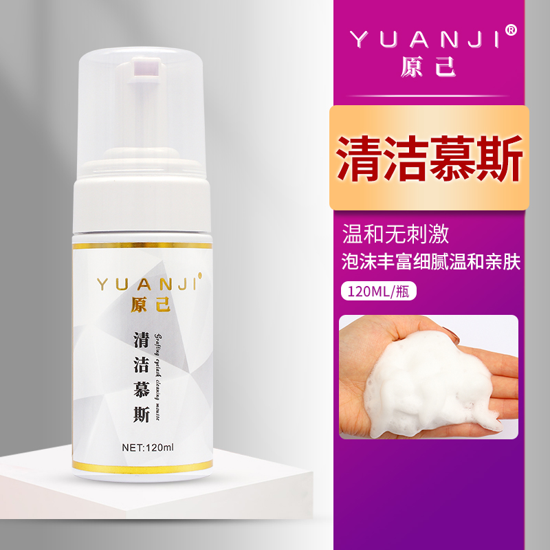 YUANJI/原己清洁慕斯120ml新升级美睫去油脂污垢嫁接睫毛泡沫清洁