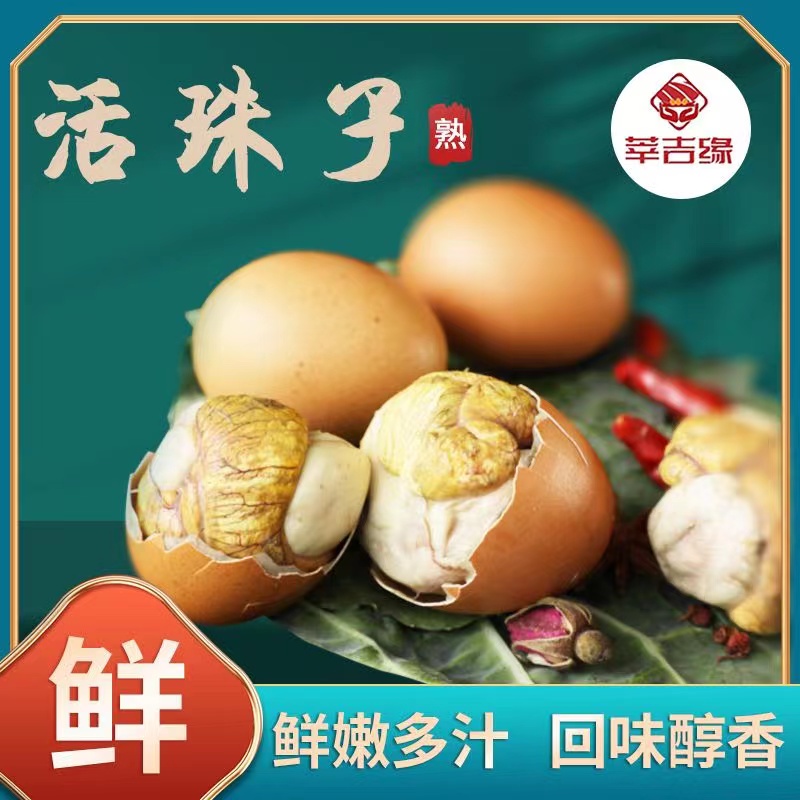 【美食推荐】莘吉缘新鲜营养13天活珠子香辣五香味食品真空包装