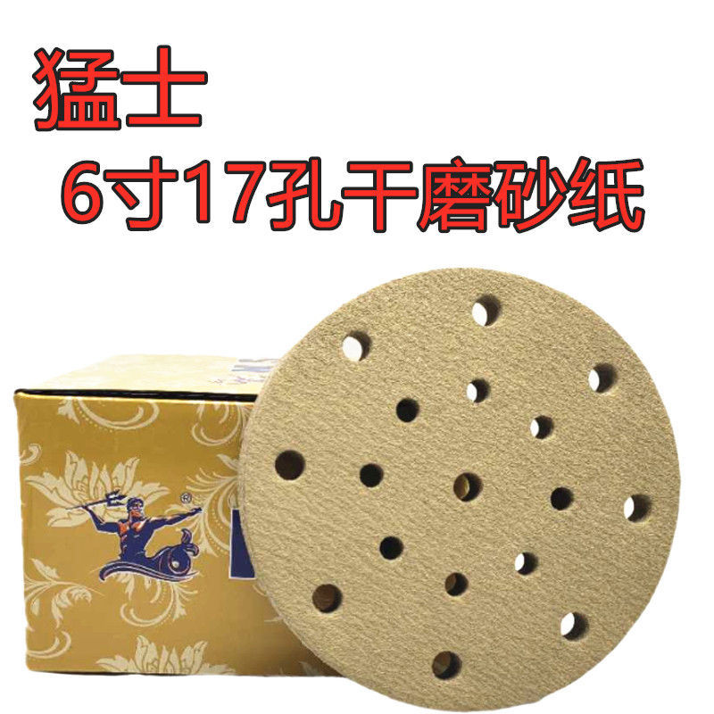 猛士6寸17孔干磨砂纸打磨抛光气动圆形自粘式植绒圆盘拉绒片沙纸