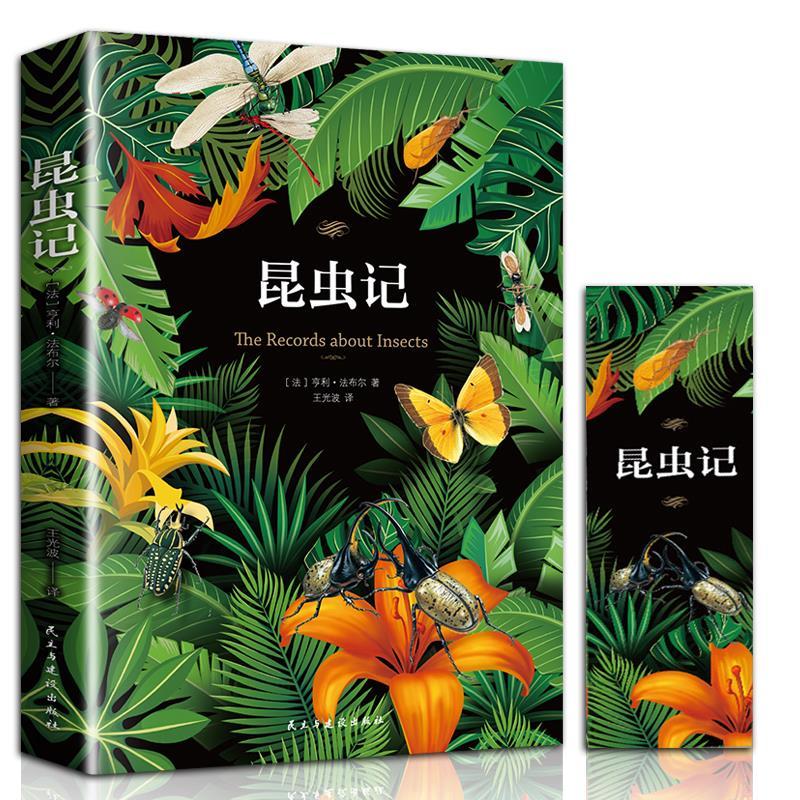 正版昆虫记(赠书签)法布尔原著初中生八年级书可搭配红星照耀中国
