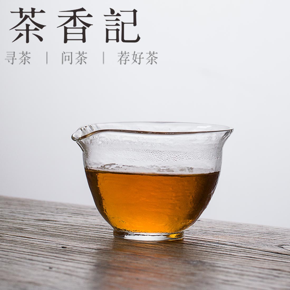 茶香记透明公道杯加厚耐热茶海匀杯分茶器功夫茶具茶艺普洱茶