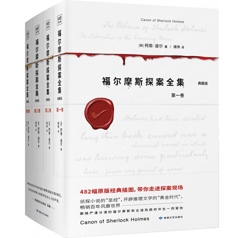 【当当】福尔摩斯探案全集（经典插图版，套装共4册）华裔神探李昌
