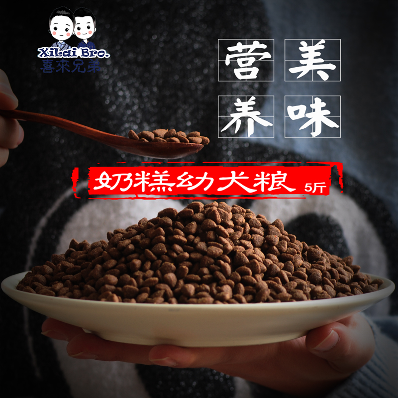 喜来兄弟天然幼犬粮老年犬通用奶糕粮幼犬粮干粮发育营养狗粮5斤