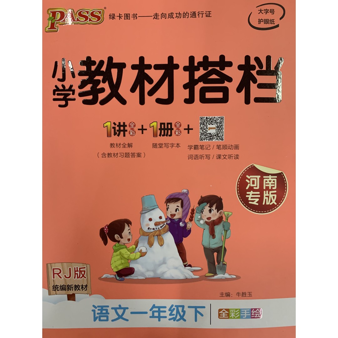 语文(1下RJ版统编新教材全彩手绘河南专版)/小学教材搭档