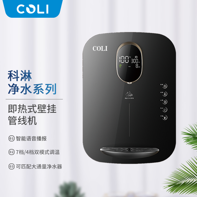 COLI/科淋家用办公管线机即热式管线机饮水机壁挂式智能语音速热