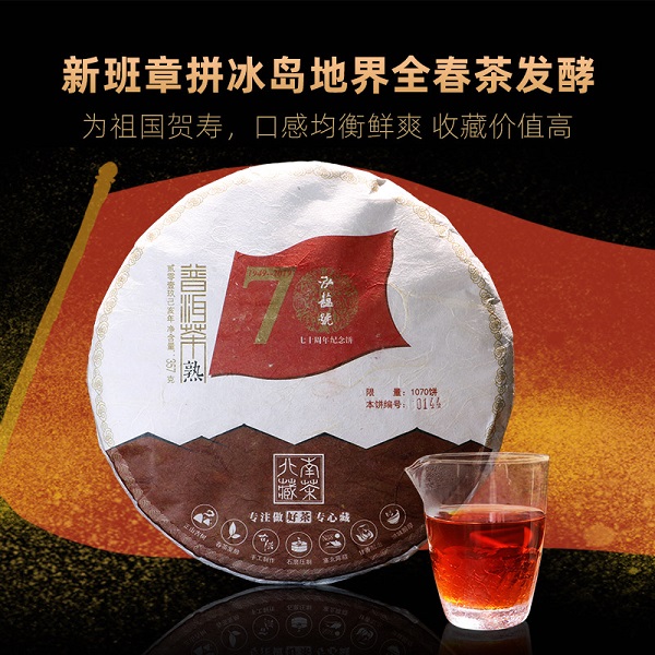 云南古树全春茶70周年纪念熟357g