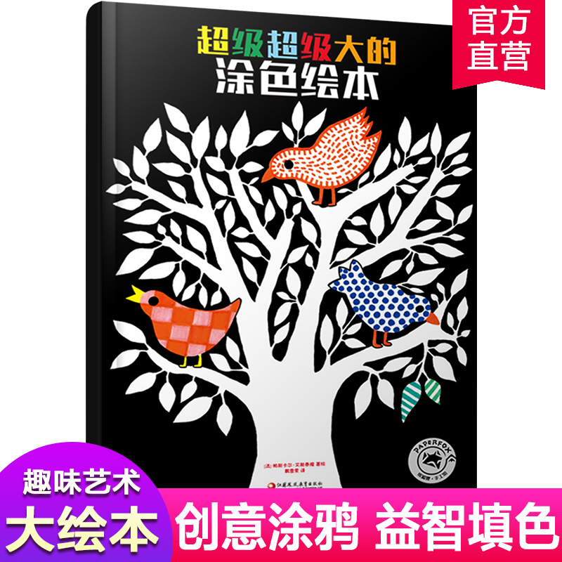 超级超级大的涂色绘本儿童涂涂画画趣味高难度绘本