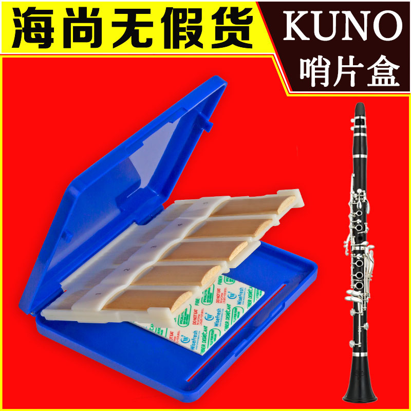 九野黑管哨片盒KR-915BP单簧管哨片消毒保湿防止发霉保护收纳KUNO