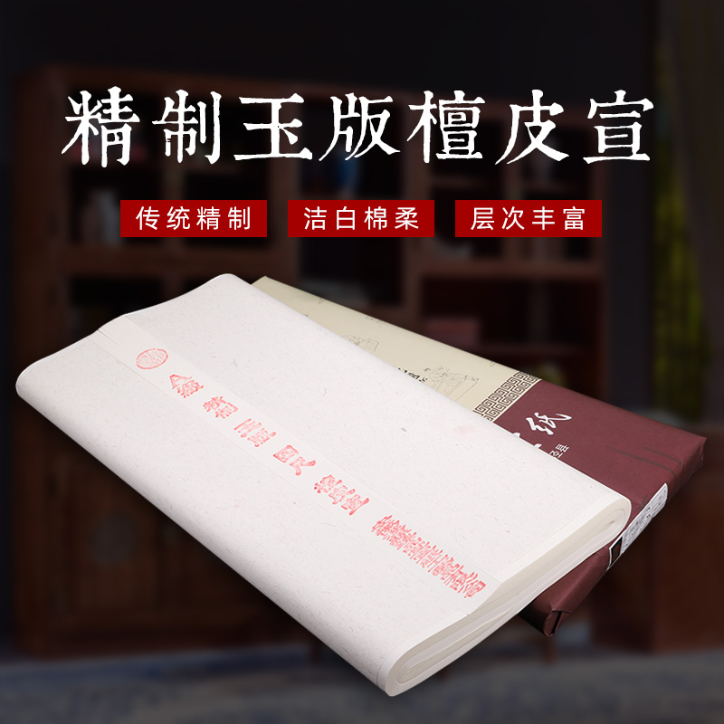 安徽宣纸 纯手工檀皮宣 书法国画专用作品宣纸