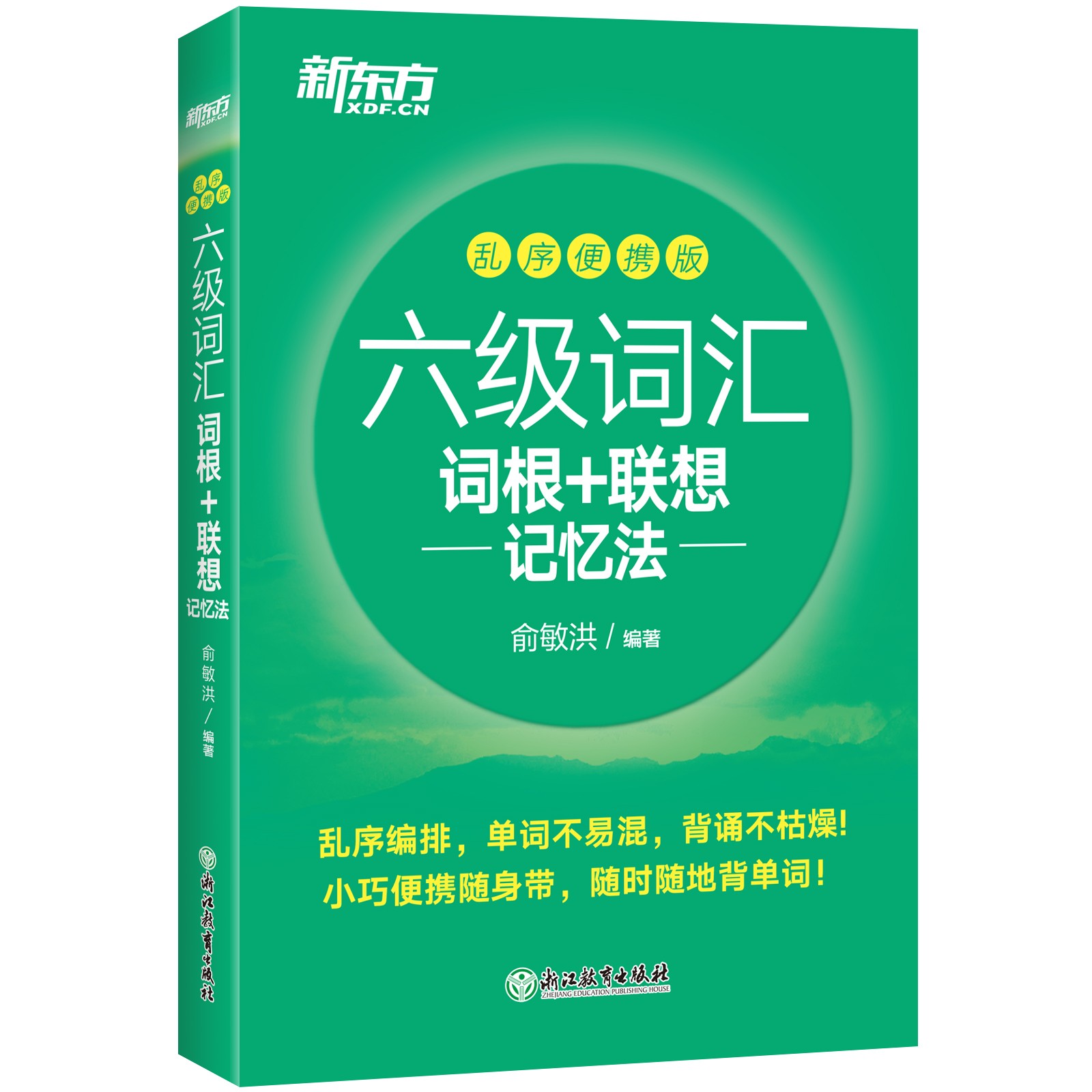 【新东方】六级词汇词根+联想记忆法 乱序便携版 大学提升英语