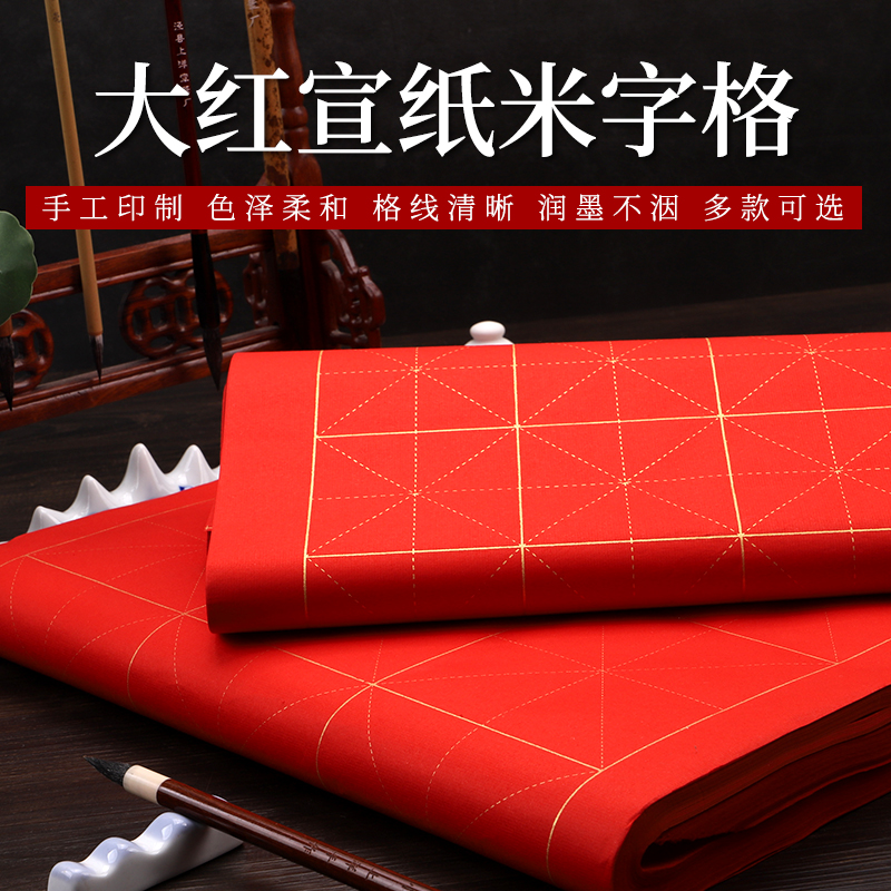 初学者米字格宣纸书法用纸大红生宣描金格子吸墨生宣纸楷书练习纸
