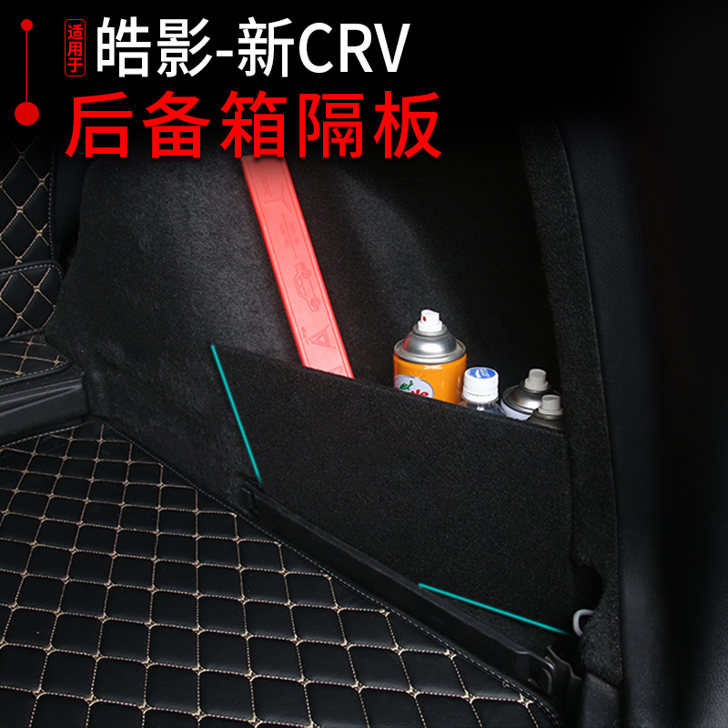 适用于17-21款本田CRV后尾箱隔板 皓影后备箱挡板储物隔板侧挡板