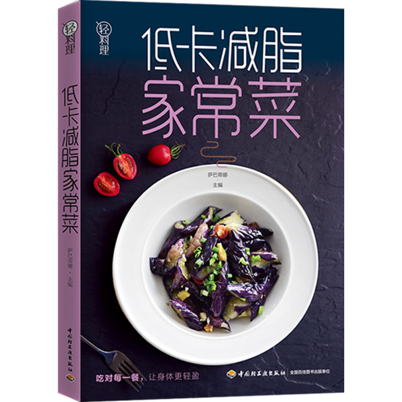 轻料理：低卡减脂家常菜新手简单滋补自制合理清新料理法式书店