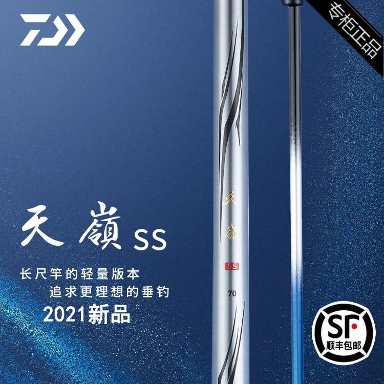 DAIWA/达亿瓦21新款 天岭 SS Q 轻量鲫鱼竿振出式钓鱼竿手竿 高碳