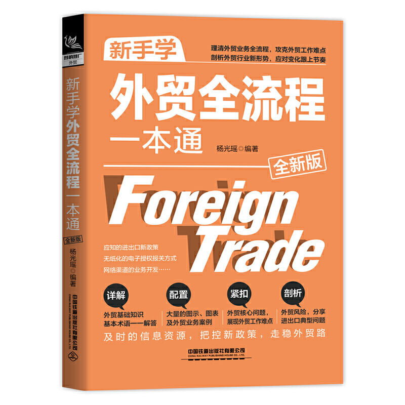 新手学外贸全流程一本通**版 外贸跟单员实用入门教程国际商务书