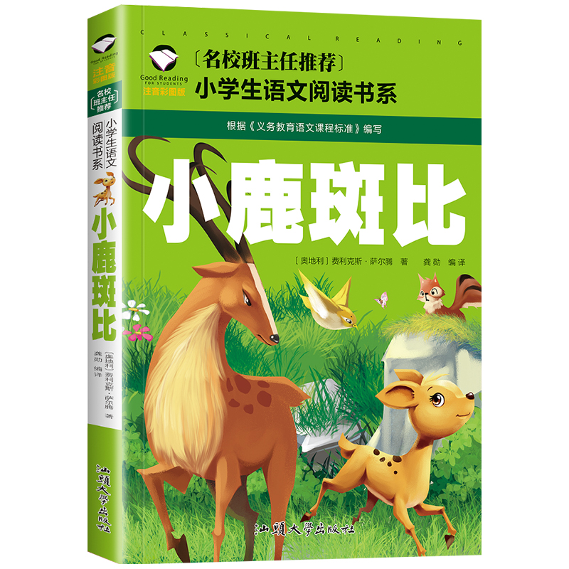 【学校版】小鹿斑比 注音版正版 小学生二年级一年级课外书必读