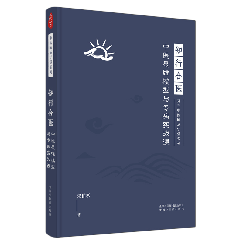 【微瑕书】知行合医 中医思维模型与专病实战课 宋柏杉 中医药出版