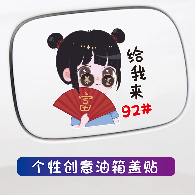 暴富男女孩油箱盖发财车贴男孩个性油箱盖装饰卡通创意潮流贴纸